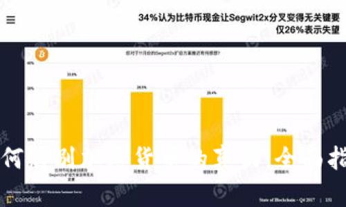 如何辨别加密货币的真伪：全面指南