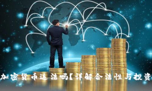 抄底加密货币违法吗？详解合法性与投资风险