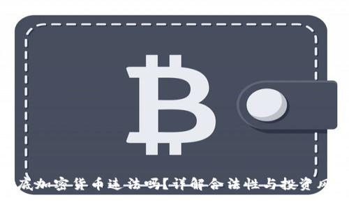 抄底加密货币违法吗？详解合法性与投资风险