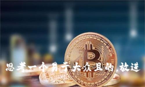 思考一个易于大众且的，放进