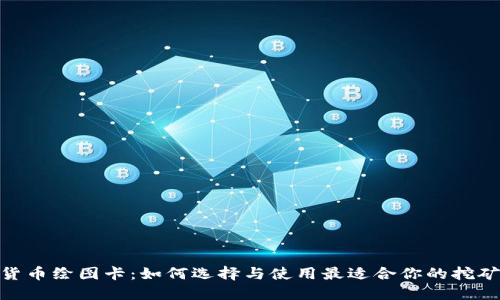 加密货币绘图卡：如何选择与使用最适合你的挖矿设备