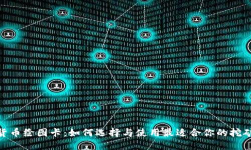 加密货币绘图卡：如何选择与使用最适合你的挖矿设备