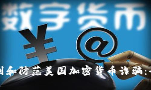 如何识别和防范美国加密货币诈骗：全面指南
