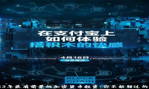 
2023年最有前景的加密货币投资：你不能错过的项目