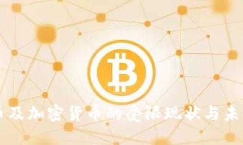 比特币及加密货币的受限现状与未来展望