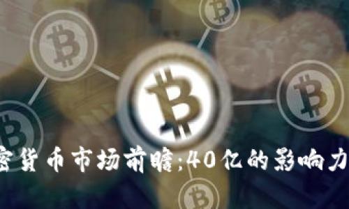2023年加密货币市场前瞻：40亿的影响力与趋势分析