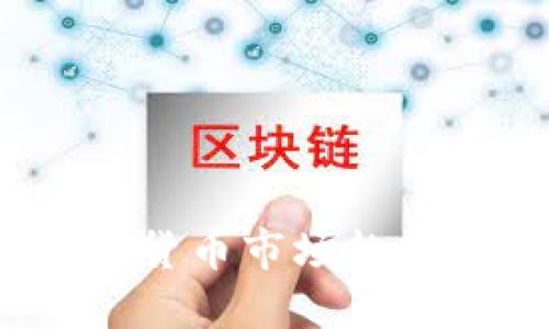 2023年加密货币市场趋势与未来预测