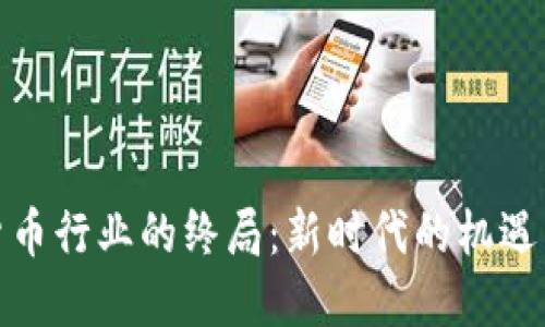 加密货币行业的终局：新时代的机遇与挑战