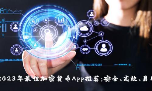 2023年最佳加密货币App推荐：安全、高效、易用