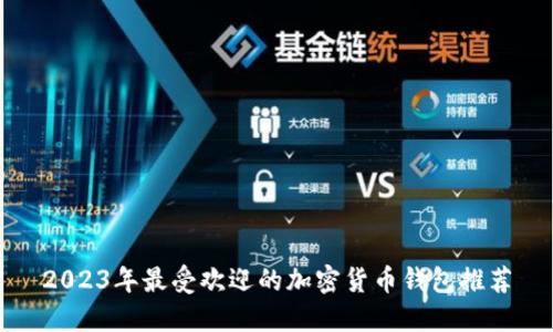 2023年最受欢迎的加密货币钱包推荐