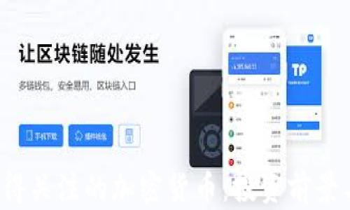 
2020年值得关注的加密货币：投资前景与市场分析