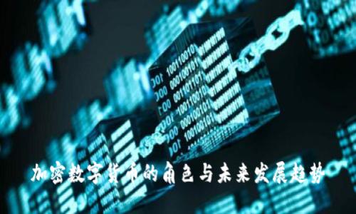 加密数字货币的角色与未来发展趋势