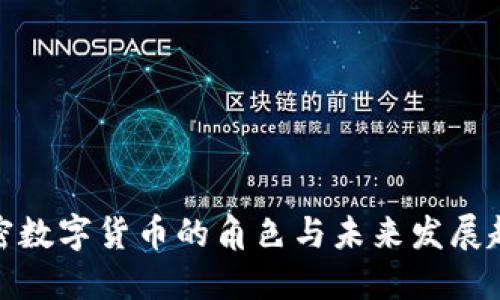 加密数字货币的角色与未来发展趋势