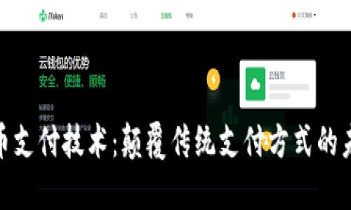 加密货币支付技术：颠覆传统支付方式的未来趋势