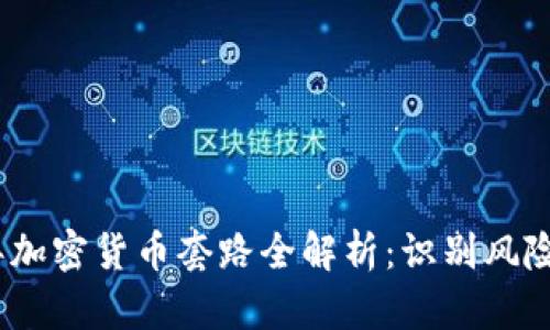 2022年加密货币套路全解析：识别风险与机会