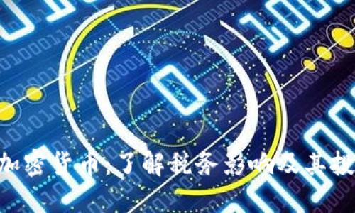 1031加密货币：了解税务影响及其投资潜力