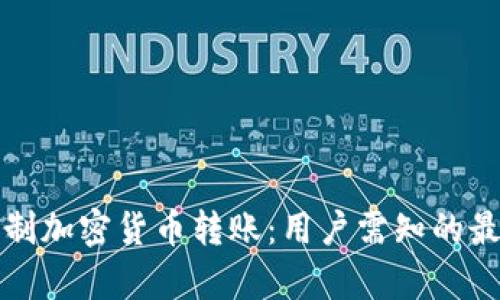 微信是否限制加密货币转账：用户需知的最新政策解析