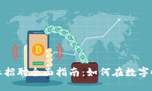 武汉加密货币行业招聘全面指南：如何在数字时代找到理想工作