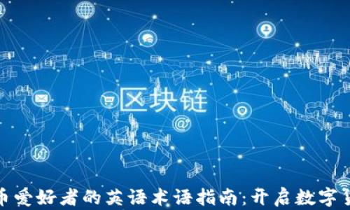 
加密货币爱好者的英语术语指南：开启数字货币世界