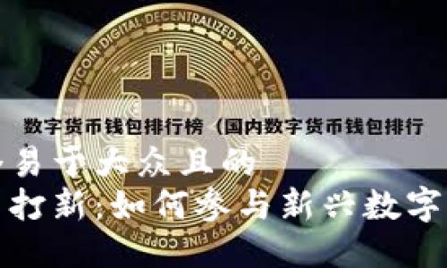 思考一个易于大众且的  
加密货币打新：如何参与新兴数字资产投资