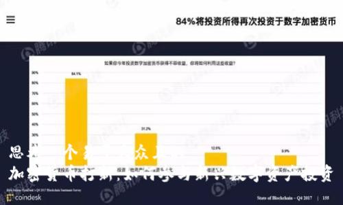 思考一个易于大众且的  
加密货币打新：如何参与新兴数字资产投资