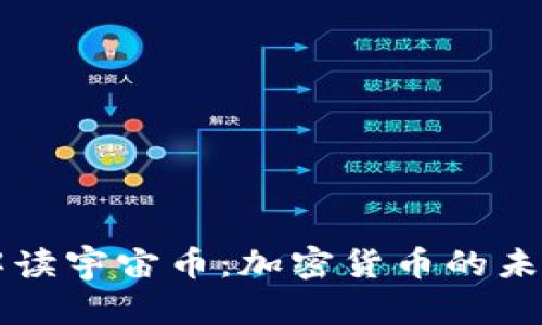 全面解读宇宙币：加密货币的未来之星