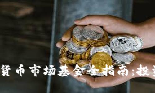 2023年加密货币市场基金全指南：投资者必备选择