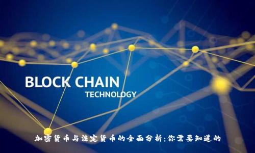加密货币与法定货币的全面分析：你需要知道的