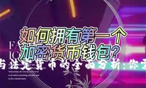 加密货币与法定货币的全面分析：你需要知道的