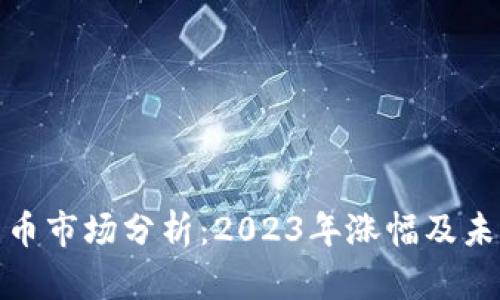 加密货币市场分析：2023年涨幅及未来趋势