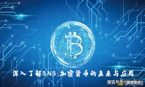 深入了解BNB：加密货币的未来与应用