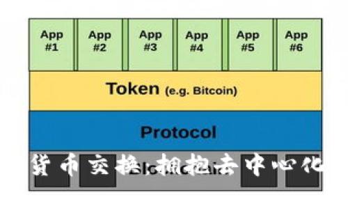 分散式加密货币交换：拥抱去中心化金融的未来