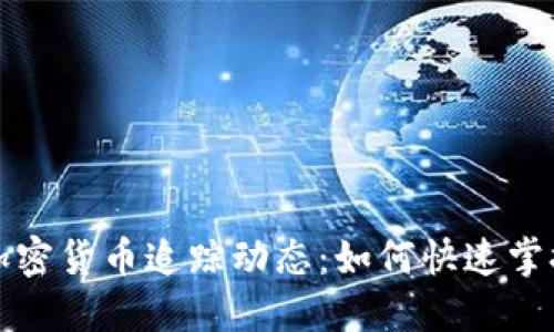 全面解读加密货币追踪动态：如何快速掌握市场风向