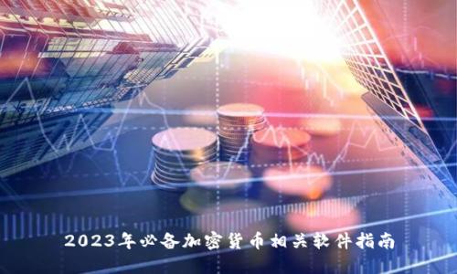 2023年必备加密货币相关软件指南