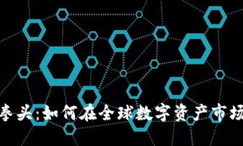 加密货币小拳头：如何在全球数字资产市场中抓住机会