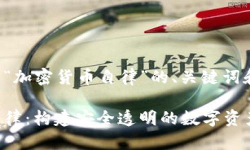 以下是关于“加密货币自律”的、关键词和内容大纲。

加密货币自律：构建安全透明的数字资产生态