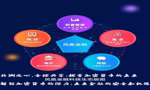 非洲之心，全球共享：探索加密货币的未来

解锁加密货币的潜力：未来金融的安全和机遇