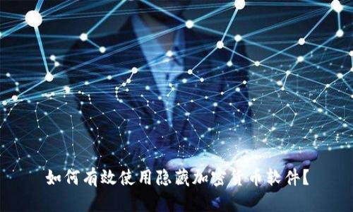 如何有效使用隐藏加密货币软件？