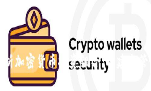 全面解析加密货币投资组合：构建与管理策略