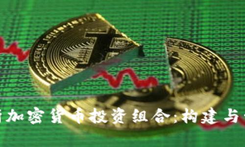 全面解析加密货币投资组合：构建与管理策略