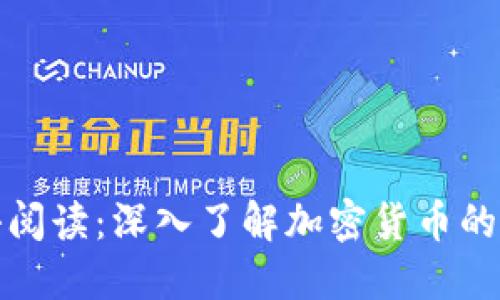 双语阅读:深入了解加密货币的世界