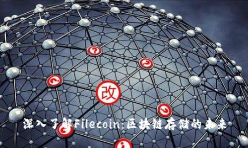 深入了解Filecoin：区块链存储的未来