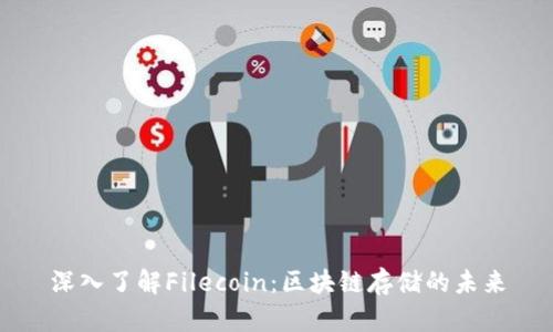 深入了解Filecoin：区块链存储的未来