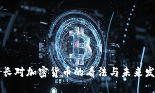 优质
央行行长对加密货币的看法与未来发展展望
