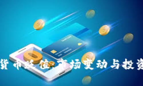 头发加密货币贬值：市场变动与投资策略分析