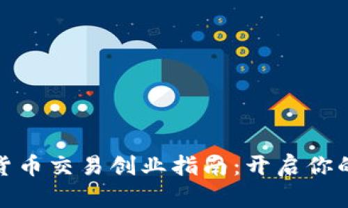 加密数字货币交易创业指南：开启你的成功之路