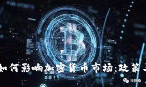 拜登政府如何影响加密货币市场：政策与未来展望