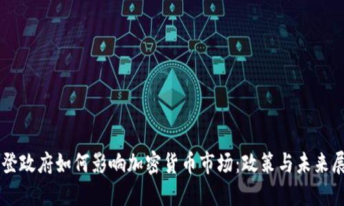 拜登政府如何影响加密货币市场：政策与未来展望