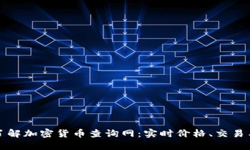 全面了解加密货币查询网：实时价格、交易与资讯