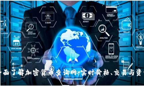 全面了解加密货币查询网：实时价格、交易与资讯